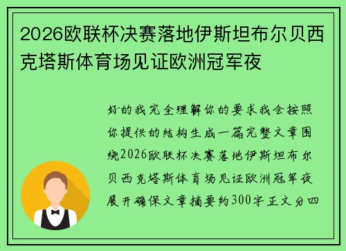 2026欧联杯决赛落地伊斯坦布尔贝西克塔斯体育场见证欧洲冠军夜