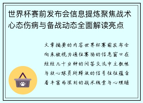 世界杯赛前发布会信息提炼聚焦战术心态伤病与备战动态全面解读亮点