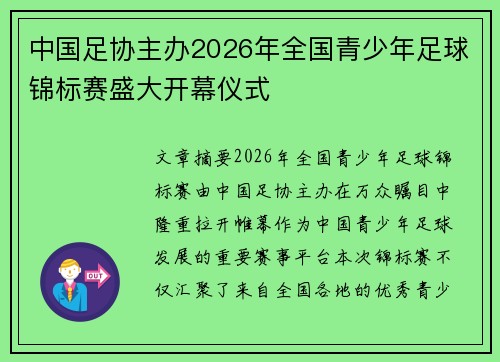 中国足协主办2026年全国青少年足球锦标赛盛大开幕仪式