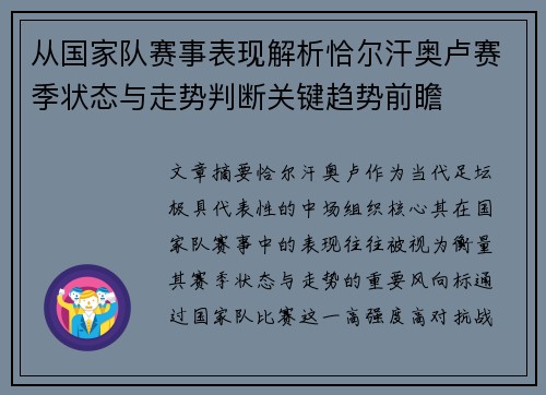 从国家队赛事表现解析恰尔汗奥卢赛季状态与走势判断关键趋势前瞻