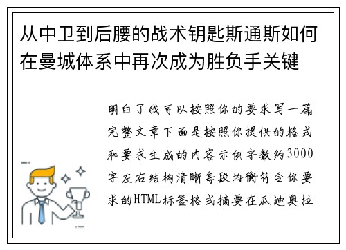 从中卫到后腰的战术钥匙斯通斯如何在曼城体系中再次成为胜负手关键