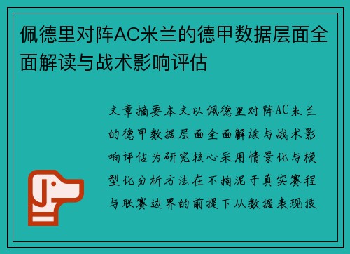 佩德里对阵AC米兰的德甲数据层面全面解读与战术影响评估