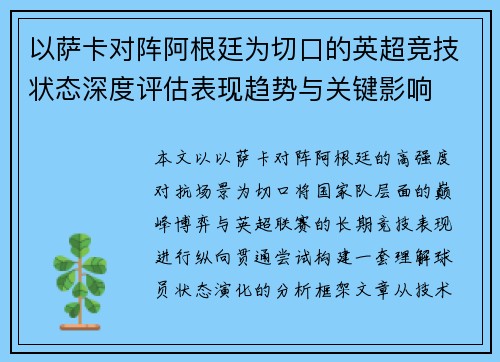 以萨卡对阵阿根廷为切口的英超竞技状态深度评估表现趋势与关键影响