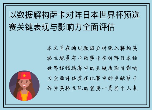 以数据解构萨卡对阵日本世界杯预选赛关键表现与影响力全面评估