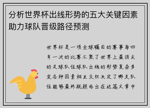 分析世界杯出线形势的五大关键因素助力球队晋级路径预测