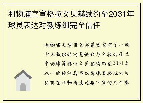 利物浦官宣格拉文贝赫续约至2031年球员表达对教练组完全信任