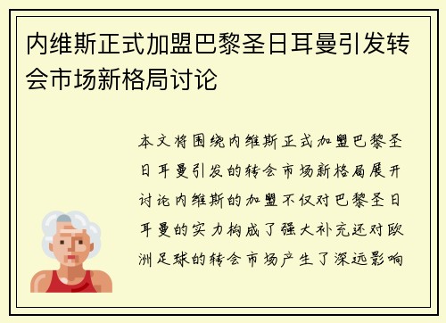 内维斯正式加盟巴黎圣日耳曼引发转会市场新格局讨论