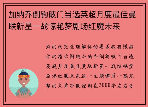 加纳乔倒钩破门当选英超月度最佳曼联新星一战惊艳梦剧场红魔未来 加纳乔倒钩破门当选英超月度最佳曼联新星一战惊艳梦剧场红魔未来