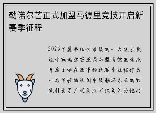 勒诺尔芒正式加盟马德里竞技开启新赛季征程