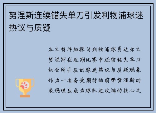 努涅斯连续错失单刀引发利物浦球迷热议与质疑