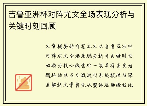 吉鲁亚洲杯对阵尤文全场表现分析与关键时刻回顾 吉鲁亚洲杯对阵尤文全场表现分析与关键时刻回顾