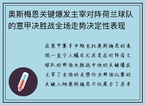 奥斯梅恩关键爆发主宰对阵荷兰球队的意甲决胜战全场走势决定性表现 奥斯梅恩关键爆发主宰对阵荷兰球队的意甲决胜战全场走势决定性表现