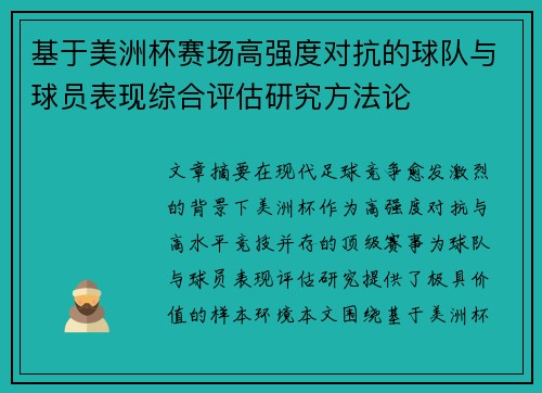 基于美洲杯赛场高强度对抗的球队与球员表现综合评估研究方法论 基于美洲杯赛场高强度对抗的球队与球员表现综合评估研究方法论