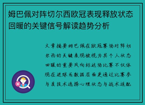 姆巴佩对阵切尔西欧冠表现释放状态回暖的关键信号解读趋势分析
