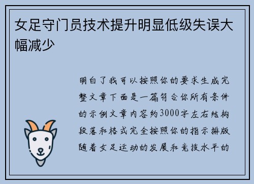 女足守门员技术提升明显低级失误大幅减少 女足守门员技术提升明显低级失误大幅减少