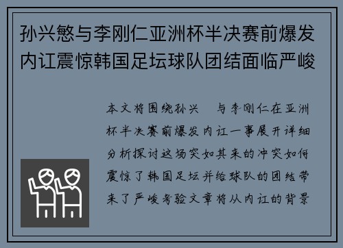 孙兴慜与李刚仁亚洲杯半决赛前爆发内讧震惊韩国足坛球队团结面临严峻考验