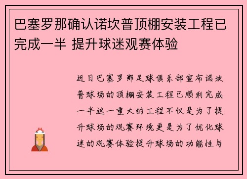 巴塞罗那确认诺坎普顶棚安装工程已完成一半 提升球迷观赛体验