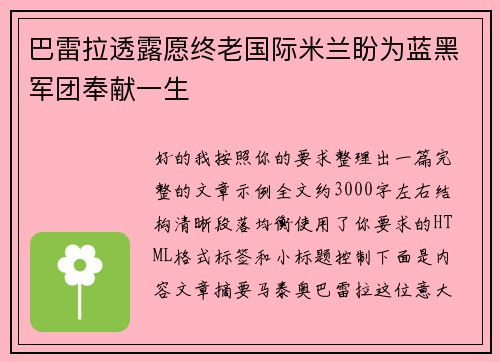 巴雷拉透露愿终老国际米兰盼为蓝黑军团奉献一生 巴雷拉透露愿终老国际米兰盼为蓝黑军团奉献一生