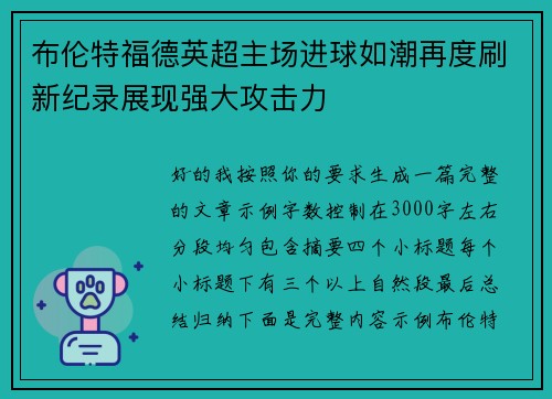 布伦特福德英超主场进球如潮再度刷新纪录展现强大攻击力