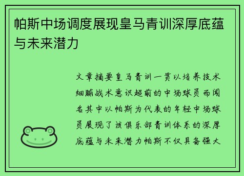 帕斯中场调度展现皇马青训深厚底蕴与未来潜力 帕斯中场调度展现皇马青训深厚底蕴与未来潜力