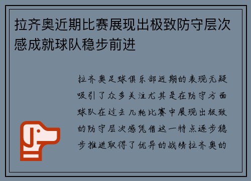 拉齐奥近期比赛展现出极致防守层次感成就球队稳步前进