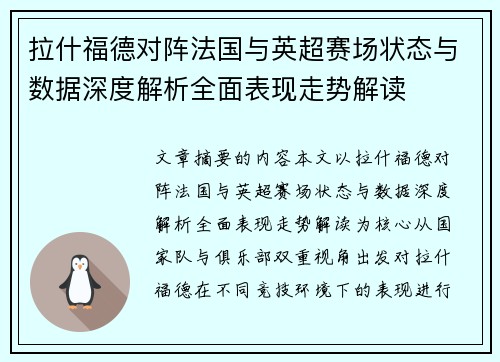 拉什福德对阵法国与英超赛场状态与数据深度解析全面表现走势解读