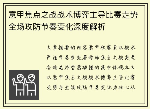 意甲焦点之战战术博弈主导比赛走势全场攻防节奏变化深度解析 意甲焦点之战战术博弈主导比赛走势全场攻防节奏变化深度解析