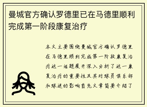 曼城官方确认罗德里已在马德里顺利完成第一阶段康复治疗