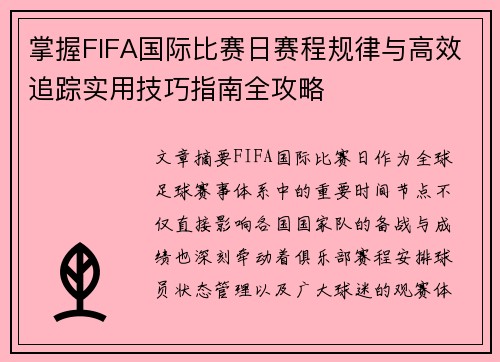 掌握FIFA国际比赛日赛程规律与高效追踪实用技巧指南全攻略