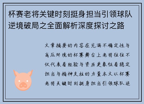 杯赛老将关键时刻挺身担当引领球队逆境破局之全面解析深度探讨之路
