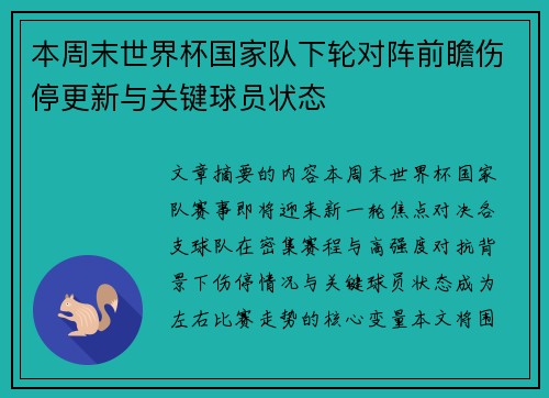 本周末世界杯国家队下轮对阵前瞻伤停更新与关键球员状态