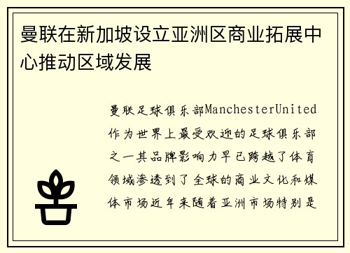 曼联在新加坡设立亚洲区商业拓展中心推动区域发展
