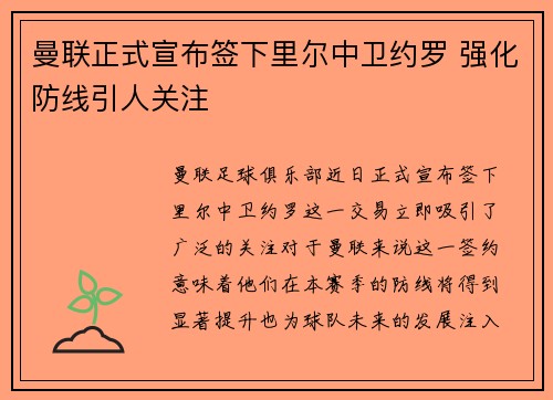 曼联正式宣布签下里尔中卫约罗 强化防线引人关注