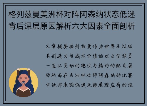 格列兹曼美洲杯对阵阿森纳状态低迷背后深层原因解析六大因素全面剖析