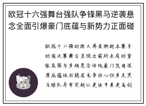 欧冠十六强舞台强队争锋黑马逆袭悬念全面引爆豪门底蕴与新势力正面碰撞