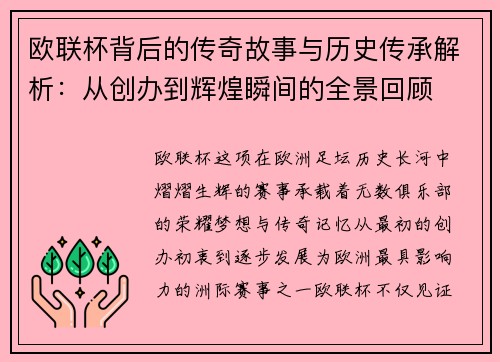 欧联杯背后的传奇故事与历史传承解析：从创办到辉煌瞬间的全景回顾