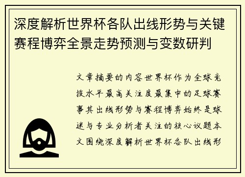 深度解析世界杯各队出线形势与关键赛程博弈全景走势预测与变数研判