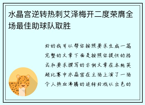 水晶宫逆转热刺艾泽梅开二度荣膺全场最佳助球队取胜