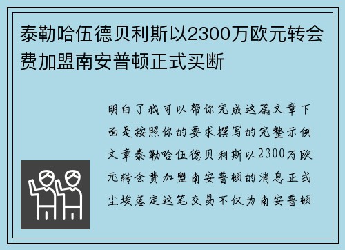 泰勒哈伍德贝利斯以2300万欧元转会费加盟南安普顿正式买断