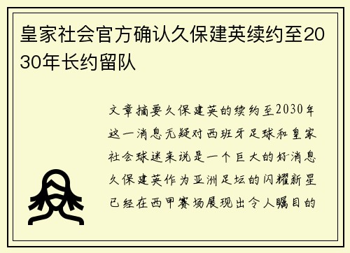 皇家社会官方确认久保建英续约至2030年长约留队