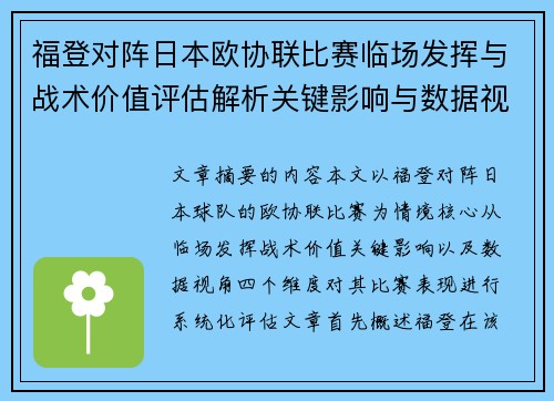福登对阵日本欧协联比赛临场发挥与战术价值评估解析关键影响与数据视角