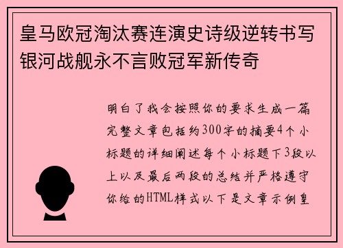 皇马欧冠淘汰赛连演史诗级逆转书写银河战舰永不言败冠军新传奇