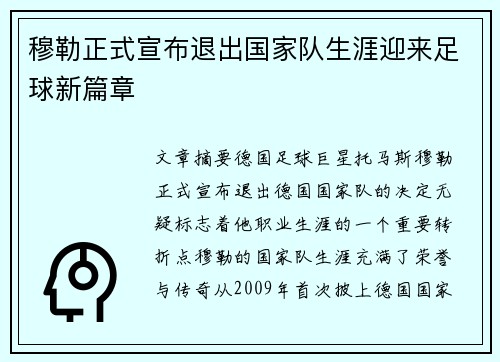 穆勒正式宣布退出国家队生涯迎来足球新篇章
