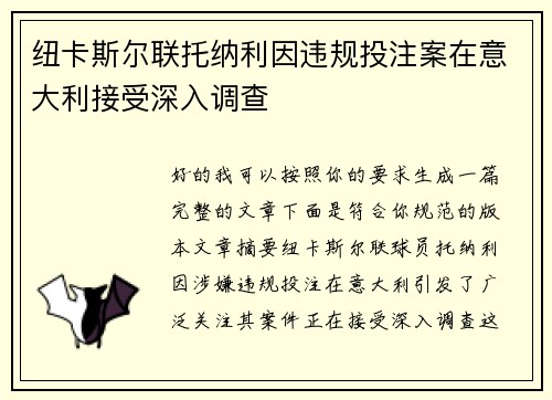 纽卡斯尔联托纳利因违规投注案在意大利接受深入调查