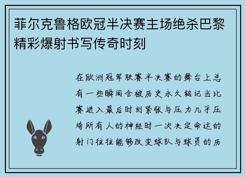 菲尔克鲁格欧冠半决赛主场绝杀巴黎精彩爆射书写传奇时刻 菲尔克鲁格欧冠半决赛主场绝杀巴黎精彩爆射书写传奇时刻