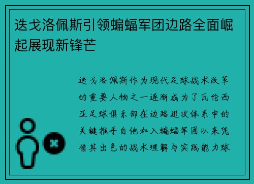 迭戈洛佩斯引领蝙蝠军团边路全面崛起展现新锋芒