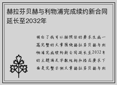 赫拉芬贝赫与利物浦完成续约新合同延长至2032年