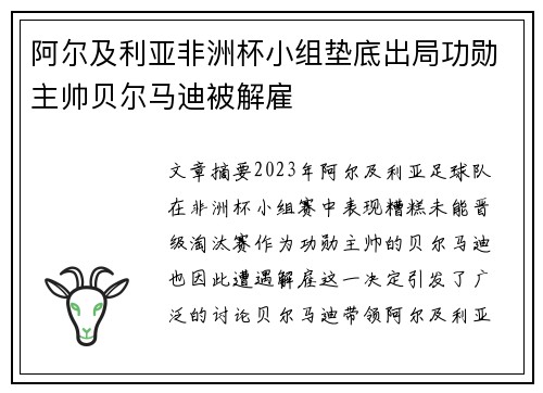阿尔及利亚非洲杯小组垫底出局功勋主帅贝尔马迪被解雇 阿尔及利亚非洲杯小组垫底出局功勋主帅贝尔马迪被解雇