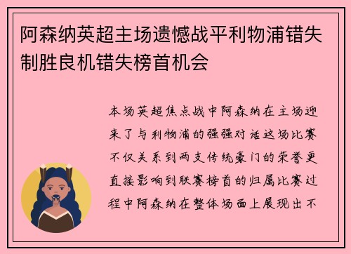 阿森纳英超主场遗憾战平利物浦错失制胜良机错失榜首机会