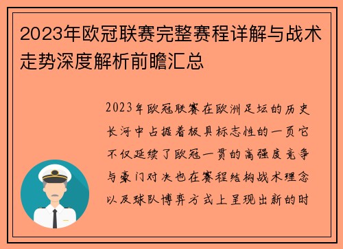 2023年欧冠联赛完整赛程详解与战术走势深度解析前瞻汇总